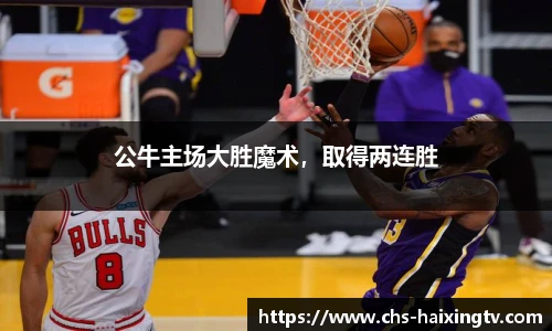 公牛主场大胜魔术，取得两连胜