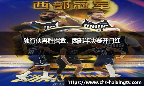 独行侠再胜掘金，西部半决赛开门红