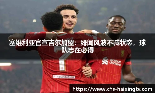 塞维利亚官宣吉尔加盟：绯闻风波不减状态，球队志在必得