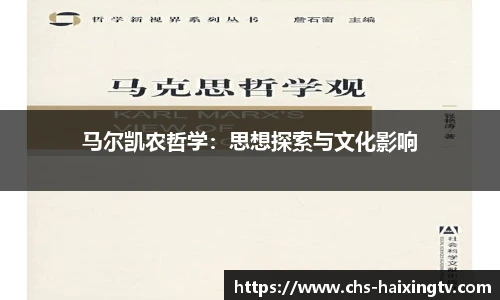 马尔凯农哲学：思想探索与文化影响
