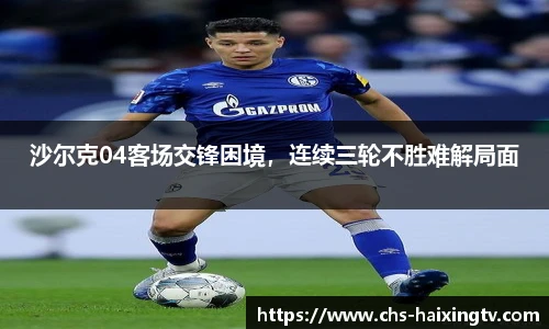 沙尔克04客场交锋困境，连续三轮不胜难解局面