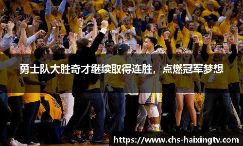 勇士队大胜奇才继续取得连胜，点燃冠军梦想