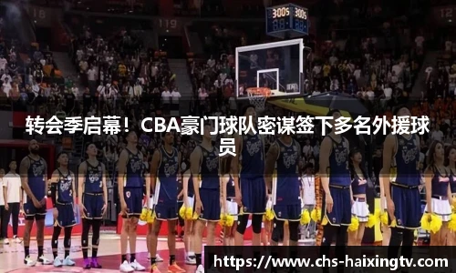 转会季启幕！CBA豪门球队密谋签下多名外援球员