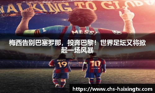 梅西告别巴塞罗那，投奔巴黎！世界足坛又将掀起一场风暴