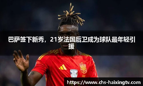 巴萨签下新秀，21岁法国后卫成为球队最年轻引援