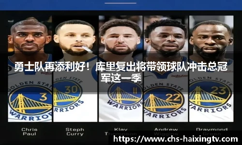勇士队再添利好！库里复出将带领球队冲击总冠军这一季
