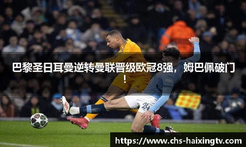 巴黎圣日耳曼逆转曼联晋级欧冠8强，姆巴佩破门！