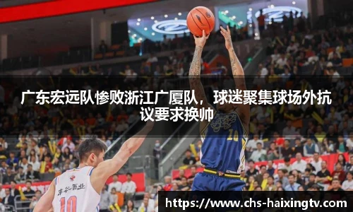 广东宏远队惨败浙江广厦队，球迷聚集球场外抗议要求换帅