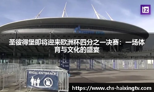 圣彼得堡即将迎来欧洲杯四分之一决赛：一场体育与文化的盛宴