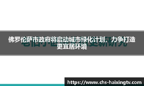 佛罗伦萨市政府将启动城市绿化计划，力争打造更宜居环境