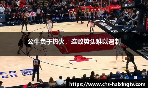 公牛负于热火，连败势头难以遏制