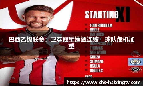 巴西乙级联赛：卫冕冠军遭遇连败，球队危机加重