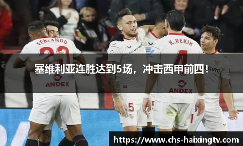 塞维利亚连胜达到5场，冲击西甲前四！