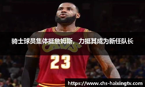 骑士球员集体挺詹姆斯，力挺其成为新任队长