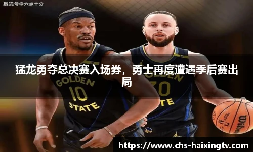 猛龙勇夺总决赛入场券，勇士再度遭遇季后赛出局
