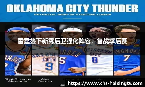 雷霆签下新秀后卫强化阵容，备战季后赛