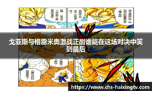 戈亚斯与格雷米奥激战正酣谁能在这场对决中笑到最后