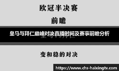 皇马与拜仁巅峰对决直播时间及赛事前瞻分析