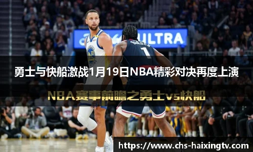 勇士与快船激战1月19日NBA精彩对决再度上演