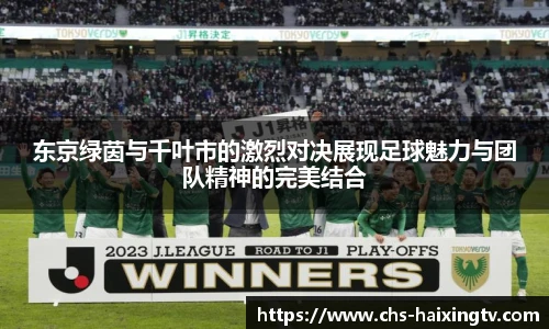 东京绿茵与千叶市的激烈对决展现足球魅力与团队精神的完美结合