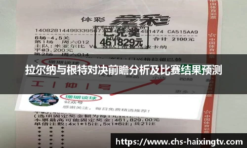 拉尔纳与根特对决前瞻分析及比赛结果预测