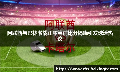 阿联酋与巴林激战正酣当前比分揭晓引发球迷热议