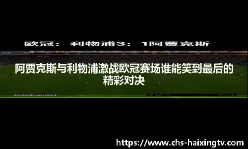 阿贾克斯与利物浦激战欧冠赛场谁能笑到最后的精彩对决