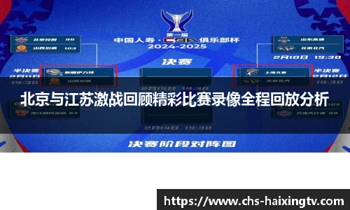 北京与江苏激战回顾精彩比赛录像全程回放分析