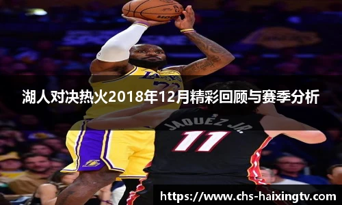 湖人对决热火2018年12月精彩回顾与赛季分析