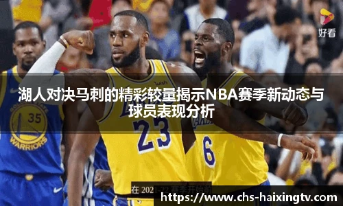 湖人对决马刺的精彩较量揭示NBA赛季新动态与球员表现分析