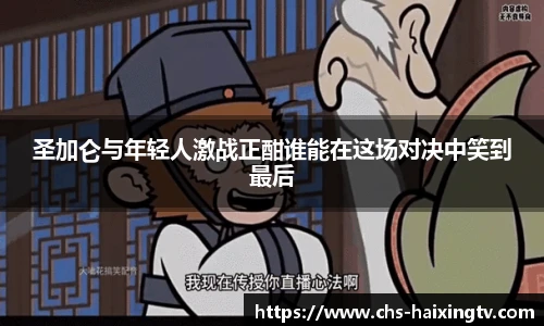 圣加仑与年轻人激战正酣谁能在这场对决中笑到最后