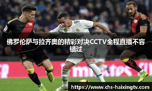 佛罗伦萨与拉齐奥的精彩对决CCTV全程直播不容错过