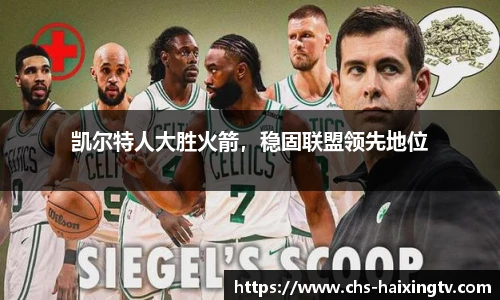 凯尔特人大胜火箭，稳固联盟领先地位