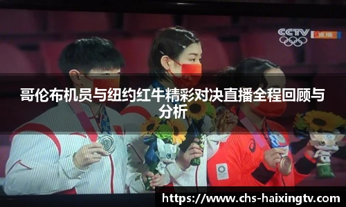 哥伦布机员与纽约红牛精彩对决直播全程回顾与分析