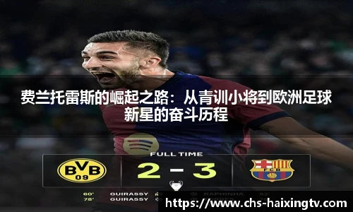 费兰托雷斯的崛起之路：从青训小将到欧洲足球新星的奋斗历程