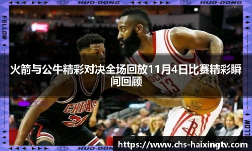 火箭与公牛精彩对决全场回放11月4日比赛精彩瞬间回顾
