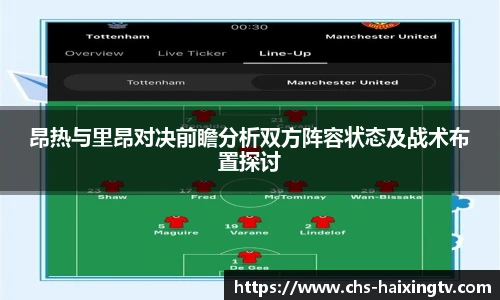 昂热与里昂对决前瞻分析双方阵容状态及战术布置探讨