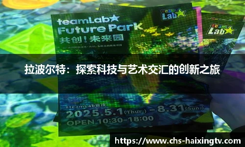 拉波尔特：探索科技与艺术交汇的创新之旅