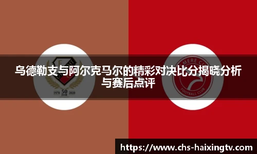 乌德勒支与阿尔克马尔的精彩对决比分揭晓分析与赛后点评