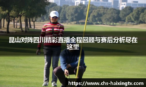 昆山对阵四川精彩直播全程回顾与赛后分析尽在这里