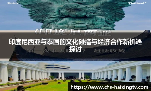 印度尼西亚与泰国的文化碰撞与经济合作新机遇探讨