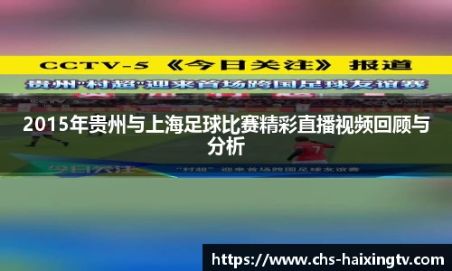 2015年贵州与上海足球比赛精彩直播视频回顾与分析
