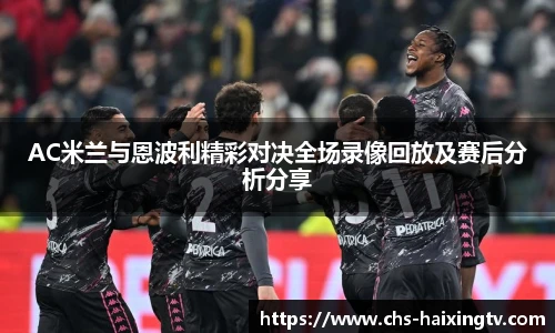 AC米兰与恩波利精彩对决全场录像回放及赛后分析分享