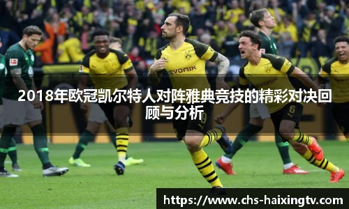 2018年欧冠凯尔特人对阵雅典竞技的精彩对决回顾与分析