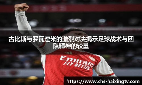 古比斯与罗瓦涅米的激烈对决揭示足球战术与团队精神的较量
