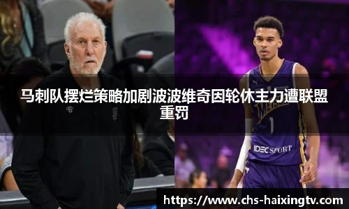 马刺队摆烂策略加剧波波维奇因轮休主力遭联盟重罚