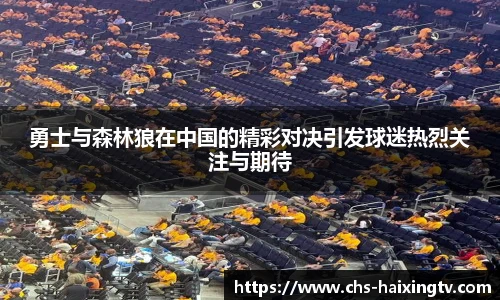 勇士与森林狼在中国的精彩对决引发球迷热烈关注与期待
